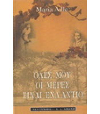 ΟΛΕΣ ΜΟΥ ΟΙ ΜΕΡΕΣ ΕΙΝΑΙ ΕΝΑ ΑΝΤΙΟ